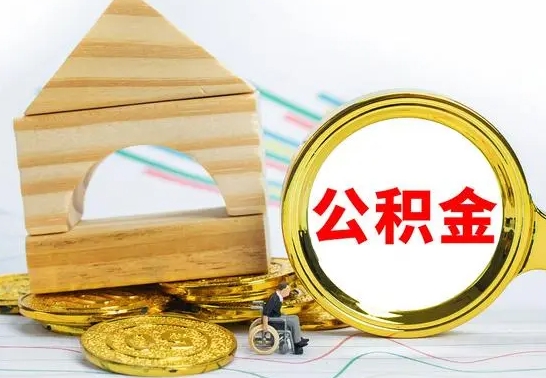 潜江公积金怎么领取（怎么领取公积金钱）